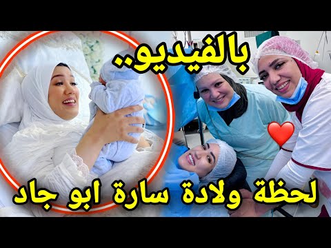 بالفيديو لحظة ولادة سارة ابو جاد قبل قليل من زوجها الثاني sara abujad