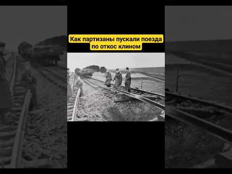 Как партизаны пускали поезда под откос клином? #shots