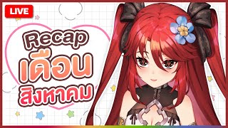 【  FREE TALK 】เดือนสิงหาคมเหนื่อยมากๆ! | LUXIA 🦂