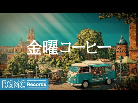 金曜コーヒー【作業用BGM】✨ Weekend Prep Jazz & Uplifting Summer Vibes for Energy | Motivational Cafe Music
