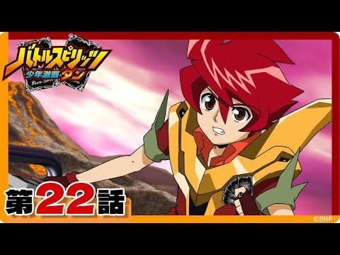 【バトルスピリッツ 少年激覇ダン】第22話「メテオヴルムvsヴァルハランス！」