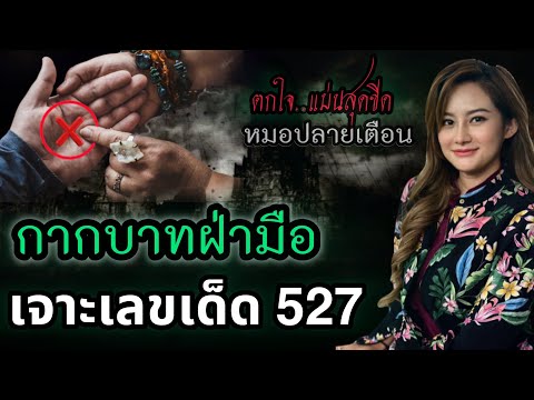 เหลืออีกแค่ 2 วัน!! คนมีกากบาทอยู่ตรงกลางฝ่ามือ“ สิ่งนี้จะเกิดขึ้นกับท่านแล้ว