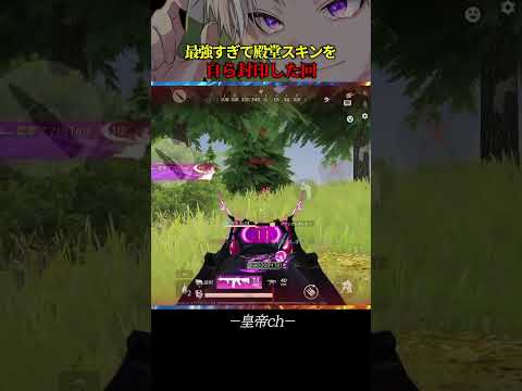 最強すぎた殿堂スキンを封印することにした回【#荒野行動 】