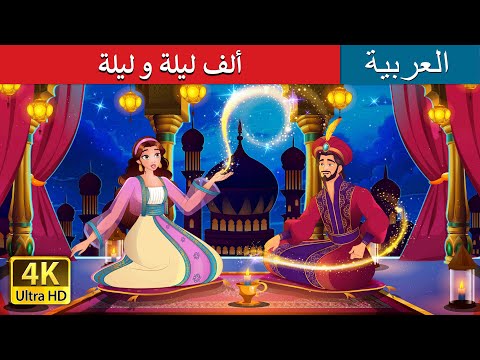 ألف ليلة و ليلة | 1001 Arabian Nights in Arabic | حكايات عربية I @ArabianFairyTales