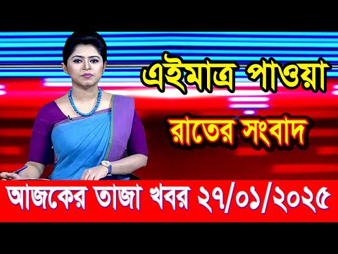 এইমাত্র পাওয়া আজকের তাজা খবর Jan 27 2025 | bangla news today | BD VIP News | banglavision |bdnews24