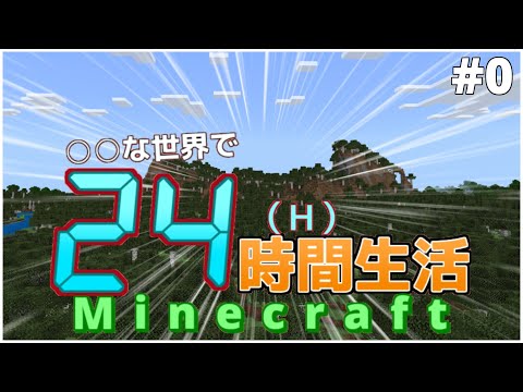 「Minecraft」○○な世界で２４時間生活＃０　新実況についてのお話「ゆっくり実況」