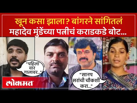 महादेव मुंडेंच्या पत्नी Dnyaneshwari Munde कराडवर बोलल्या… Bala Bangar नेही सगळंच काढलं | AM4