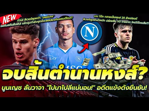 จบสิ้นตำนานหงส์? นูนเญซ ลั่นวาจา "ไปนาโปลีแน่นอน!" อดีตแข้งดังยืนยัน!