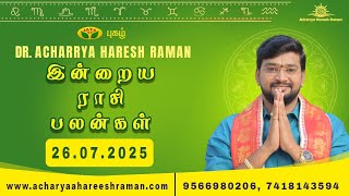 இன்றைய ராசி பலன்கள் 26.07.2025 | Daily Horoscope| Indraya rasipalan in tamil | ராசிபலன் | astrology