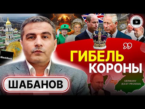 🎯 Жертва НАЗНАЧЕНА! Шабанов: Франция ВЫБИРАЕТ Россию. Крах СТАРОЙ КОРОНЫ. Мировой ГОЛОД и лишние рты