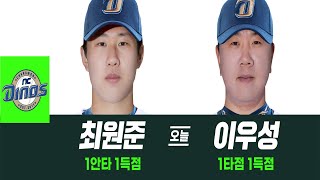 최원준, 이우성 이적생들의 활약 끝에 승리 챙긴 NC I #베이스볼투나잇 2025.08.01