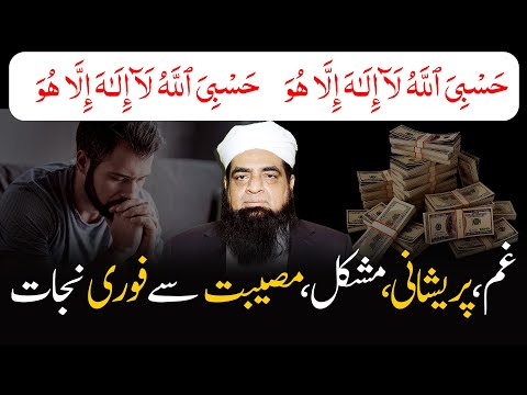 Gham, Pareshani, Muskil, Musibat Se Nijat Ka Wazifa | Nabvi ﷺ Wazifa | Peer Iqbal Qureshi