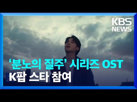 ‘분노의 질주’ 새 시리즈 OST, K팝 스타 참여 [잇슈 연예] / KBS  2023.05.11.