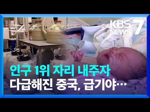 중국 저출산 어떻길래?…“난자 냉동하자” 법적 투쟁 / KBS  2023.05.10.