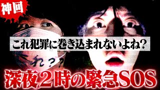 【緊急】ヤバすぎだろ…深夜２時に犯罪の匂いがする女性から緊急要請。コレコレ派遣隊が出動するはめに… #コレコレ切り抜き