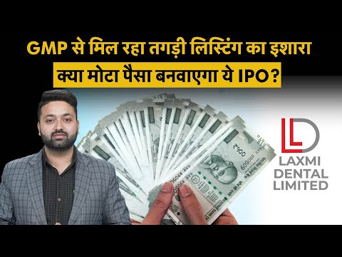 Laxmi Dental IPO GMP | भारत के अलावा अमेर‍िका और यूके में है कंपनी का तगड़ा कारोबार Upcoming IPO