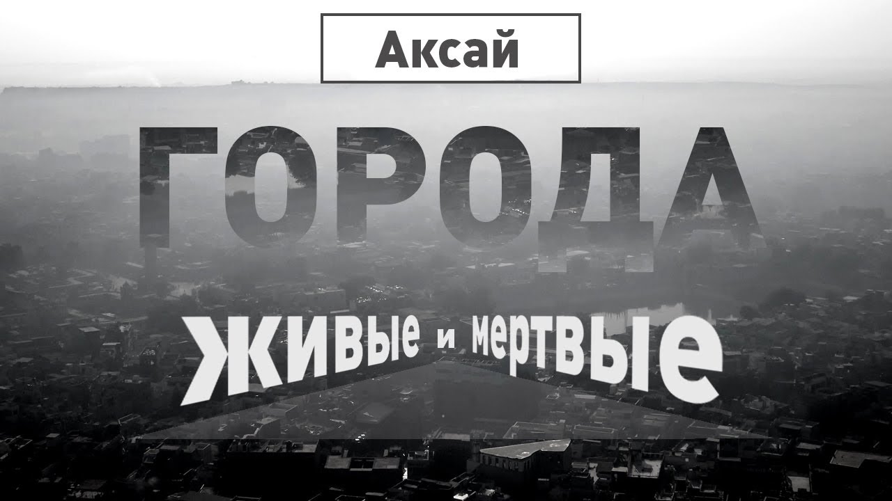 Аксай-Аксайские катакомбы Города живые и мёртвые
