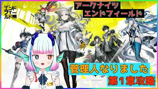 アークナイツ エンドフィールド【第1章攻略 -9】