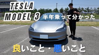 【テスラ・モデル3】半年乗って分かった良いこと・悪いこと！Tesla model 3 Highland