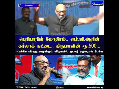 பெரியாரின் மோதிரம்.. எம்.ஜி.ஆரின் கர்லாக் கட்டை.. திருமாவின் ரூ.500.. -  நடிகர் சத்யராஜ் பேச்சு