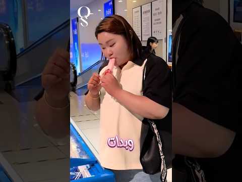 آيس كريم بارد،لكن سعره ساخن..لحظة انتعاش تتحول إلى صدمة مالية❗️🥶