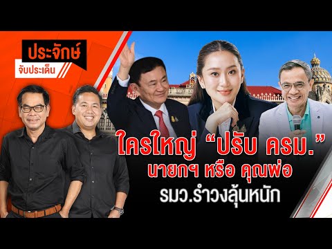 ใครใหญ่ "ปรับ ครม." นายกฯหรือคุณพ่อ "รมว.รำวง" ลุ้นหนัก  | ประจักษ์จับประเด็น | 10 ก.พ. 68
