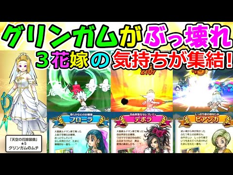 【ドラクエウォーク】グリンガムの鞭がぶっ壊れ！３人の花嫁の気持ちを宿した最強性能！