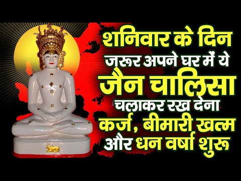 शनिवार के दिन जरूर अपने घर में ये जैन चालीसा चलाकर रख देना कर्ज ,बीमारी खत्म और धन वर्षा शुरू