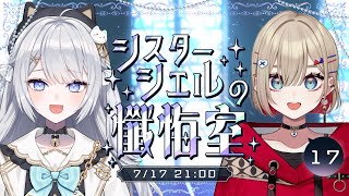 【#かぎみゃ懺悔室】第17回シスター・シエルの懺悔室┊ゲスト:紅蓮罰まる【#ぶいぱい/#鍵宮シエル】