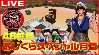 【おじくらスペシャルマンス】おじ＆さんだーマイクラ人狼 ～ #おじくら #46～【マインクラフト/Minecraft】