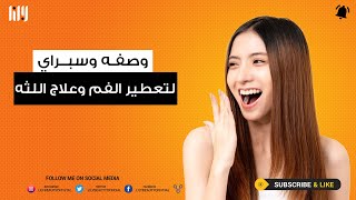 وصفه وسبراي لتعطير الفم وعلاج اللثه