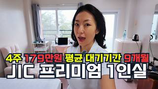 10달 줄서야 들어갈 수 있는 전설의 기숙사 클라스 JIC프리미엄 1인실 룸투어 #바기오어학연수