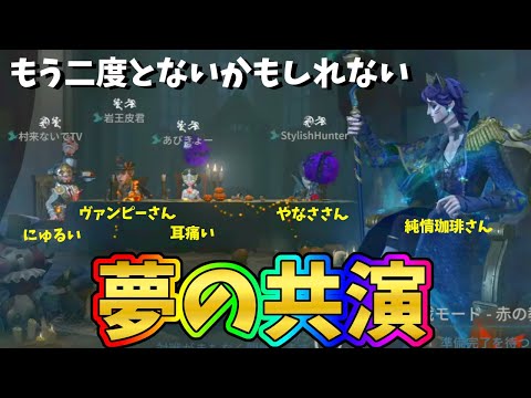 【第五人格】こんな組み合わせたぶん今後もう見れない…最後のコラボ【IdentityⅤ】