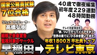 リハック高橋/早稲田で官僚７位合格も面接落ち→テレビ東京18年勤務し年収1800万→アベマ転職＆リハックプロデューサー(高橋弘樹)