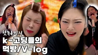 첫쪽 민지 모음집 I 쏸라 무뼈닭발 & 블루 타키스 I 라면사고 & 망고사고 I K-고딩 Vlog & 노래방