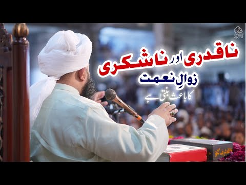 NaQadri Aor NaShukri Zawal e Nemat Ka Bais Banti Hai | Muhammad Ajmal Raza Qadri Official