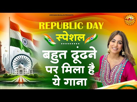 26 January 2025 |republic day Song |Special Desh Bhakti Song 2025 | देशभक्ति गीत |देशभक्ति गाना