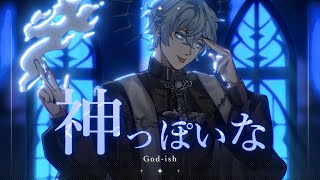 God-ish / 神っぽいな ver.Souta