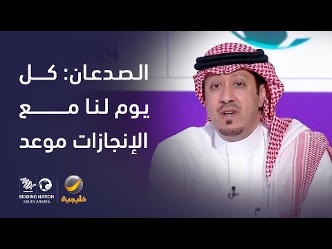 الصدعان: كل يوم لنا مع الانجازات موعد