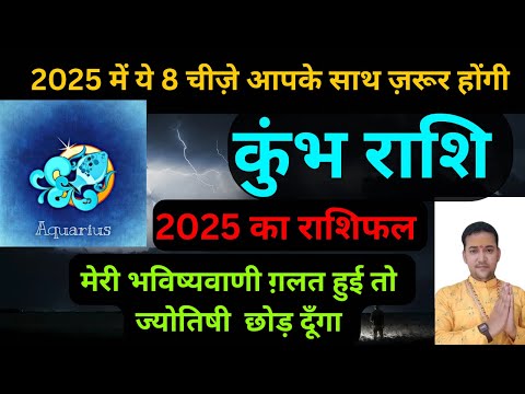 कुंभ राशि-परेशानियों से बीते पिछले 2 साल,2025 में शनि करेंगे मालामाल | Kumbh Rashifal |