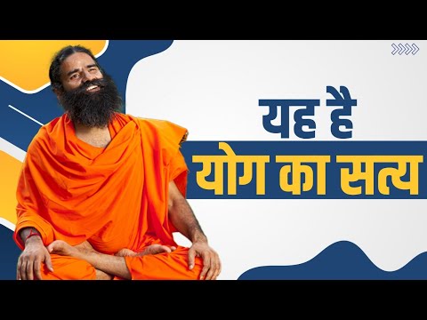 यह है योग का सत्य || Swami Ramdev