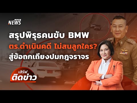 สรุปพิรุธคนขับ BMW-ข้อถกเถียงกฎจราจร และปมร้อนในตึก สตง. | เสิร์ฟติดข่าว | 18 เม.ย.68