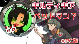 【GGST】キアロヒちゃん格ゲー放送　ベッドマン？【ギルティギアストライブ】
