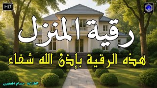 الرقية الشرعية كاملة لعلاج السحر والمس والعين والحسد وحفظ وتحصين المنزل وجلب البركة | Roqiat Shareia