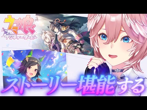 ウマ娘プリティーダービー：ストーリー3章と4章の詳細と育成ポイント サムネイル