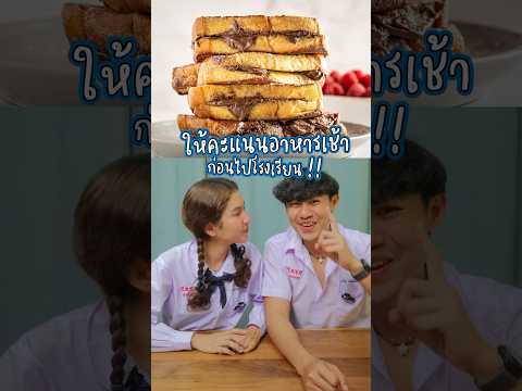 ใครกินอะไรก่อนไปโรงเรียนบ้าง 🧐🤪💙 #somethingaboutcc #โรงเรียนของเราน่าอยู่