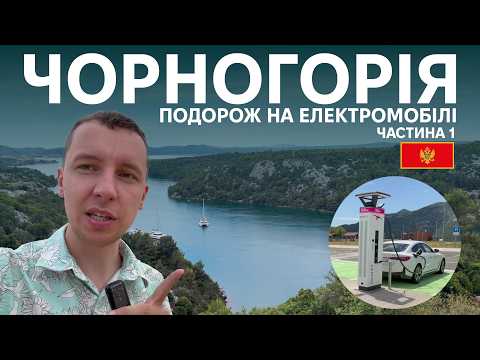 Подорож в Чорногорію на електромобілі BMW i4. Корисно про електромобілі від Oleksii Bodnia