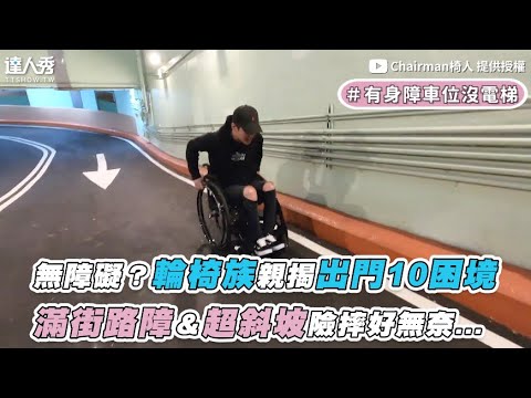 【無障礙？輪椅族親揭出門10困境！ 滿街路障＆超抖斜坡險摔好無奈…】｜@Chairman椅人