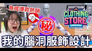 【服裝店模擬器】妞妞 VS 妞媽！這設計誰敢穿？妞妞的腦洞直破天際！【NyoNyo日常實況】