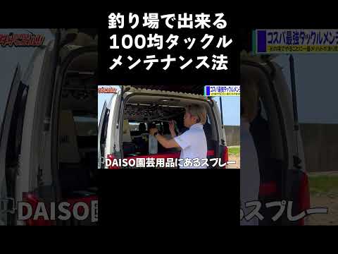 釣り場で出来るコスパ最強100均タックルメンテナンス術 #釣具 #タックルメンテナンス